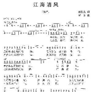 江海清风_歌曲简谱_词曲:邹仁岳 郁雷