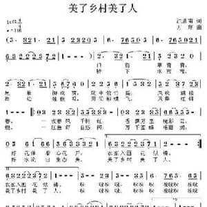 美了乡村美了人_民歌简谱_词曲:洪恩甫 方翔