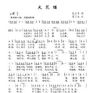 大花猫_儿歌乐谱_词曲:张立中 夏义龙