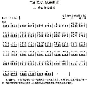 二胡谱 | 二胡综合技法训练 哈农指法练习 移自钢琴 哈农练习曲 孙宇嵘订谱