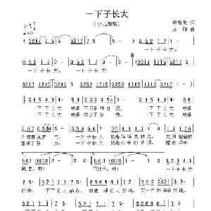 一下子长大_儿歌乐谱_词曲:崔增录 方翔