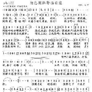 勿忘国耻警惕日寇_通俗唱法乐谱_词曲:马珂 马珂
