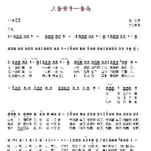 三套黄牛一套马_歌谱投稿_词曲:骆文 时乐蒙