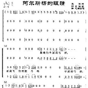 阿尔斯楞的眼睛_歌谱投稿_词曲:克冰 那日松曲曲 群之编合唱