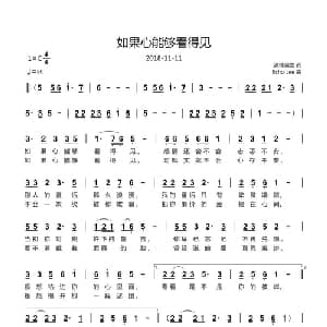 如果心能够看得见_通俗唱法乐谱_词曲:清雅幽兰 Echo Lee