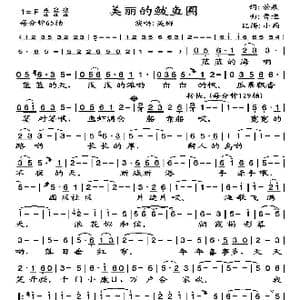 美丽的鲅鱼圈_歌谱投稿_词曲:景泉 曹进