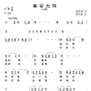 真爱无悔_通俗唱法乐谱_词曲:刘艳梅 黄本笃
