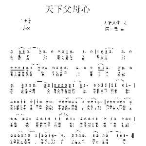 天下父母心_歌曲简谱_词曲:无语人生 同一民
