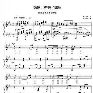 妈妈,你去了哪里_民歌简谱_词曲:林凤 陈世祥