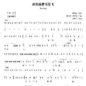 越剧谱 | 冰冻路滑雪花飞 五女拜寿 翠云唱段 何赛飞 顾锡东 樊润河 何直伟