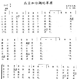 在贝加尔湖的草原_外国歌谱