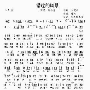 错过的风景_歌谱投稿_词曲:玉镯儿 陈伟