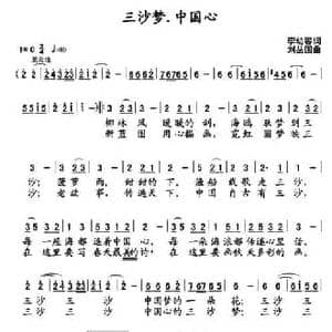 三沙梦,中国心_民歌简谱_词曲:李幼容 刘丛国