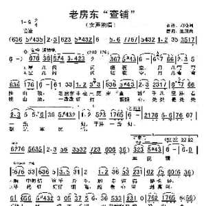 老房东 查铺 _歌谱投稿_词曲:石祥 刘薇 唐诃 生茂