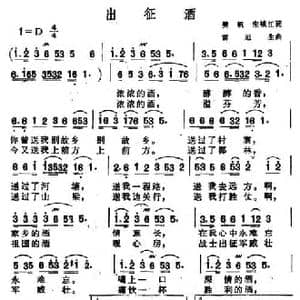 出征酒_民歌简谱_词曲:樊帆 宋镇江 雷远生