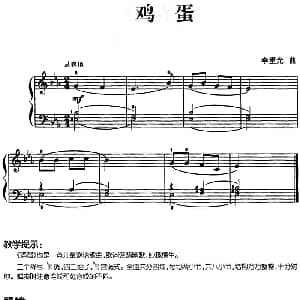 儿歌编配的趣味钢琴曲 鸡蛋 钢琴谱 李重光