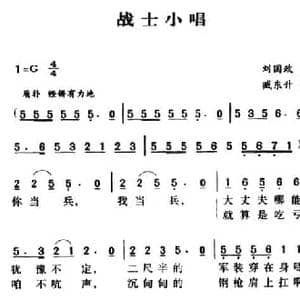 军歌金曲_战士小唱_民歌简谱_词曲:刘国政 臧东升