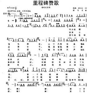 里程碑赞歌_民歌简谱_词曲:潘澎 潘书文
