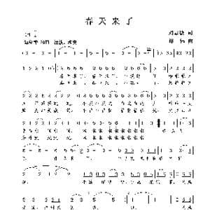 春天来了_歌曲简谱_词曲:刘志毅 谢伟