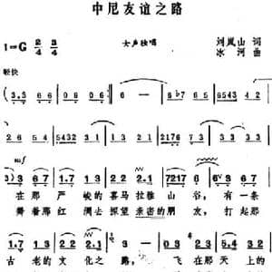 中尼友谊之路_民歌简谱_词曲:刘岚山 冰河