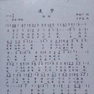 追梦_歌曲简谱_词曲:李润中 刘祚志