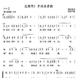 光荣啊！中国共青团_民歌简谱_词曲:胡宏伟 雷雨声