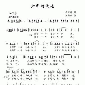 少年的天地_儿歌乐谱_词曲:姜建新 宋晓咏