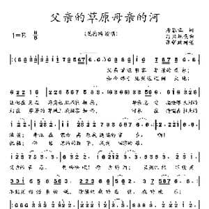 父亲的草原母亲的河_歌曲简谱_词曲:希幕容 乌蘭托嘎