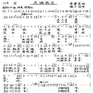 天湖秋月_歌谱投稿_词曲:李秉笙 施仁明