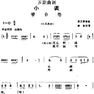 芗剧曲调 楼台怨 选自 山伯英台 林文祥 陈彬记谱