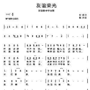 友谊荣光_儿歌乐谱_词曲:甘霖 钱亦