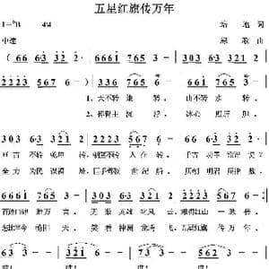 五星红旗传万年_歌曲简谱_词曲:培地 绿歌