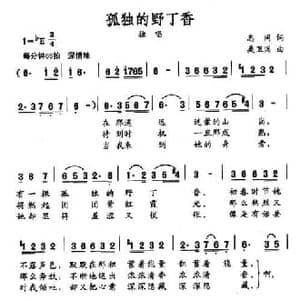 孤独的野丁香_民歌简谱_词曲:志同 桑卫国