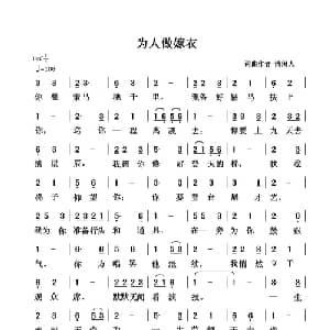 为人做嫁衣_通俗唱法乐谱_词曲:清闲人 清闲人