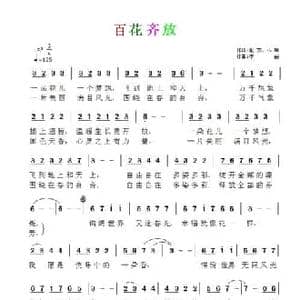 百花齐放_民歌简谱_词曲:化方 小明 李昕