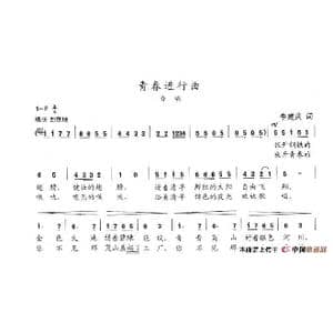 青春进行曲_歌谱投稿_词曲:李建庆 陈志昂