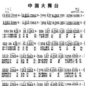 中国大舞台_歌曲简谱_词曲:韩伟 刘青