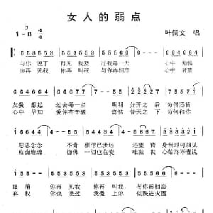 女人的弱点_通俗唱法乐谱