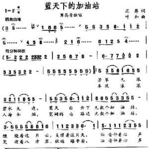 蓝天下的加油站_民歌简谱_词曲:范恩 呼和