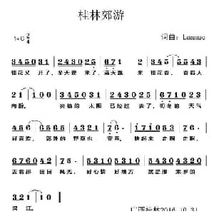 桂林郊游_通俗唱法乐谱_词曲:懒猫 懒猫