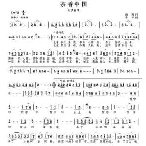 茶香中国_民歌简谱_词曲:曲波 李平