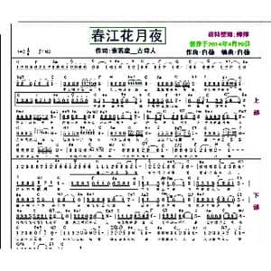 春江花月夜_歌曲简谱_词曲:张若虚 白杨