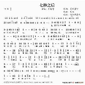 七秒之后_歌谱投稿_词曲:夏敢若何 陈伟