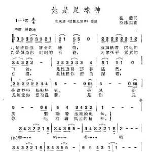 她是足球神_民歌简谱_词曲:张藜 徐沛东