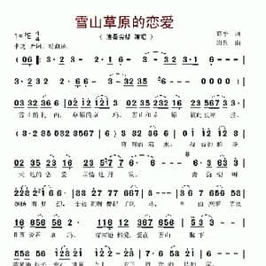 雪山草原的恋爱_歌谱投稿_词曲:蒋平 绍兵