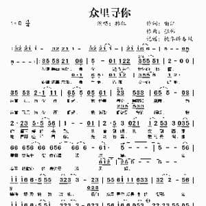 众里寻你_歌谱投稿_词曲:喻江 张伟