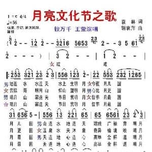 月亮文化节之歌_民歌简谱_词曲:袁林 胡袁萍