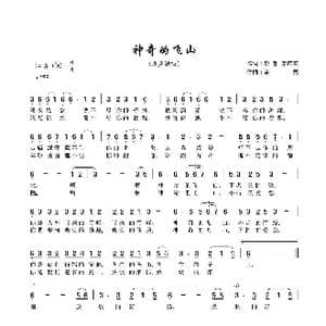 神奇的飞山_歌谱投稿_词曲:彭郁 李应友 孟勇