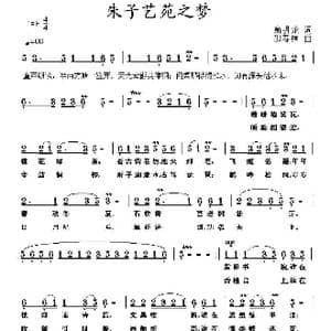 朱子艺苑之梦_歌曲简谱_词曲:俞明龙 邵寿棋