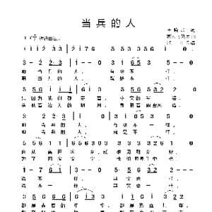 当兵的人_歌谱投稿_词曲:王晓岭 臧云飞